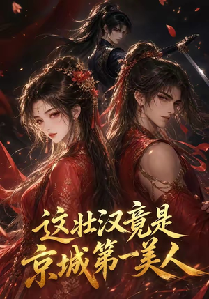 这壮汉竟是京城第一美人（47集）短剧片段推荐