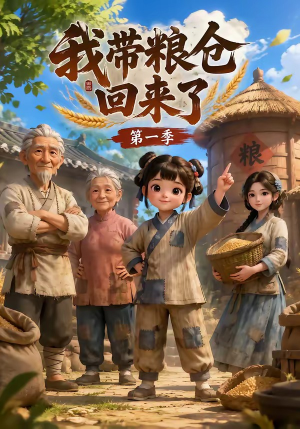 我带粮仓回来了(90集) 我带粮仓回来了(90集)完整版