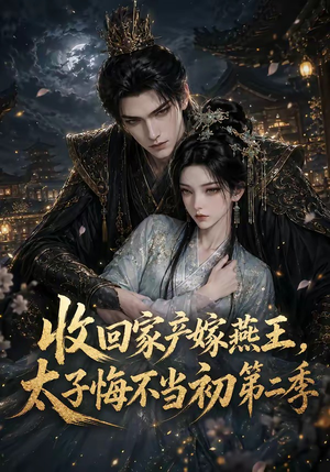 收回家产嫁燕王，太子悔不当初第二季（110集）短剧上头又好看