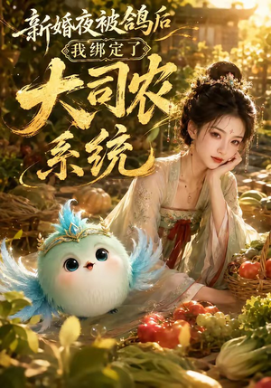新婚夜被鸽后我绑定了大司农系统(88集) 新婚夜被鸽后我绑定了大司农系统(88集)快来看短剧