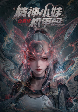 精神小妹也要修机甲吗！（80集）热门短剧推荐