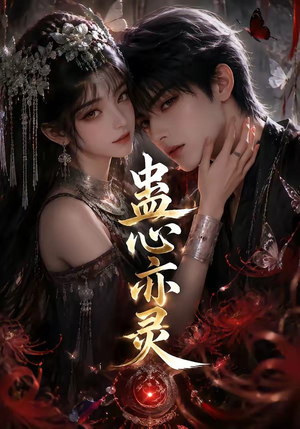 蛊心亦灵（163集）精彩短剧来袭