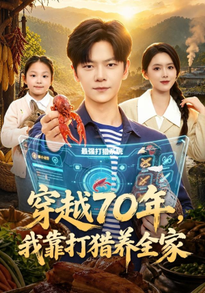 穿越70年,我靠打猎养全家(78集) 穿越70年,我靠打猎养全家(78集)超火短剧抢先看