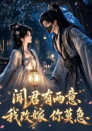 闻君有两意我改嫁你莫急(124集) 闻君有两意我改嫁你莫急(124集)女频短剧推荐