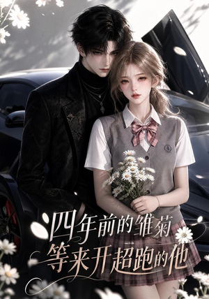 四年前的雏菊，等来开超跑的他（63集）流畅播放免费看