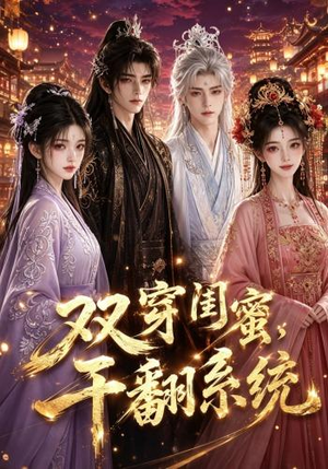 双穿闺蜜,干翻系统(40集) 双穿闺蜜,干翻系统(40集)免费短剧就是爽