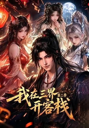 我在三界开客栈第二季（43集）全网独播免费看
