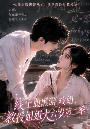 线上腹黑游戏姐,教授姐姐大六岁第二季(57集) 线上腹黑游戏姐,教授姐姐大六岁第二季(57集)一起追生活短剧