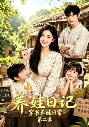 养娃日记：穿书养娃日常第二季（90集）在线观看全集