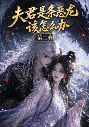 夫君是条恶龙该怎么办第二季（109集）全集免费观看