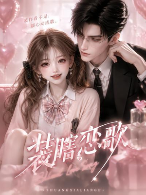 装瞎恋歌(22集) 装瞎恋歌(22集)全剧看到大结局