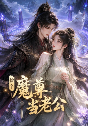 捡个魔尊当老公(53集) 捡个魔尊当老公(53集)免费在线看全集