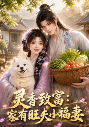 灵香致富:家有旺夫小福妻(126集) 灵香致富:家有旺夫小福妻(126集)短剧完整版免费