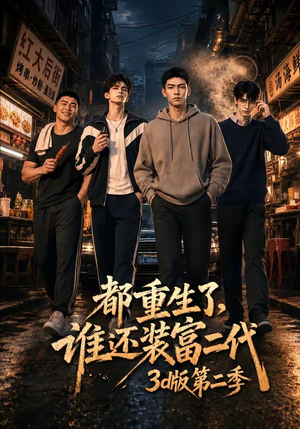 都重生了,谁还装富二代3D版第二季(76集) 都重生了,谁还装富二代3D版第二季(76集)好看的国产短剧