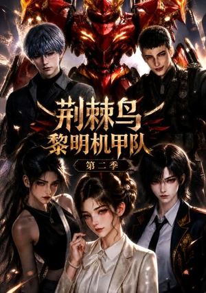 荆棘鸟：黎明机甲队第二季（114集）在线看到大结局