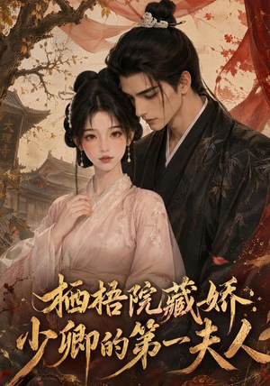 栖梧院藏娇：少卿的第一夫人（137集）全集完整版