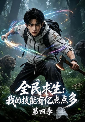 全民求生：我的技能有亿点点多第四季（101集）夸克在线观看