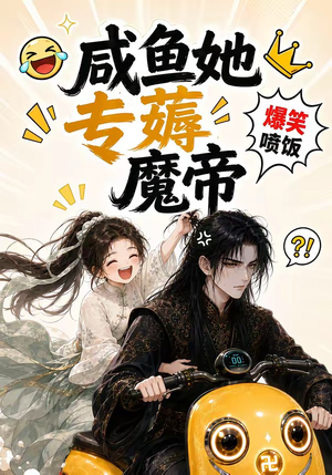 咸鱼她专薅魔帝(122集) 咸鱼她专薅魔帝(122集)去哪里看