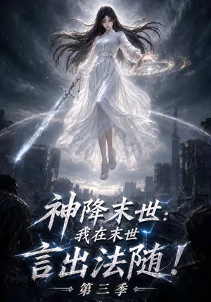 神降末世：我在末世言出法随第三季（130集）推荐热门短剧