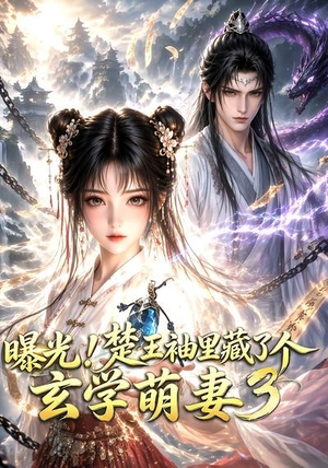 曝光!楚王袖里藏了个玄学萌妻3(更新至69集) 曝光!楚王袖里藏了个玄学萌妻3(更新至69集)一口气看完全集