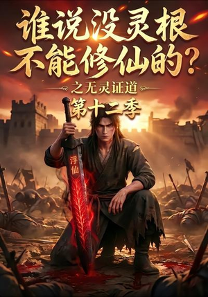 谁说没灵根不能修仙的?之无灵证道第十二季(113集) 谁说没灵根不能修仙的?之无灵证道第十二季(113集)在线免费观影