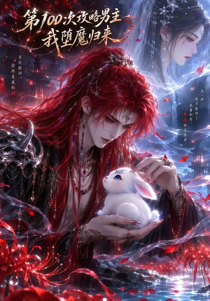 第100次攻略男主,我堕魔归来(更新至17集) 第100次攻略男主,我堕魔归来(更新至17集)热播短剧排行榜