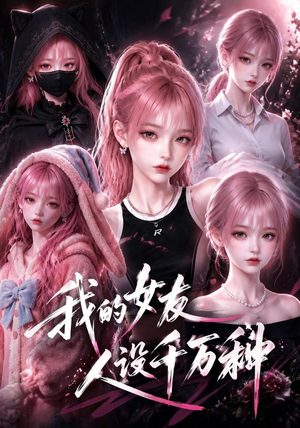 我的女友人设千万种（120集）精彩短剧热播