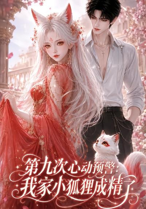 第九次心动预警:我家小狐狸成精了(101集) 第九次心动预警:我家小狐狸成精了(101集)在哪看免费