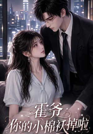 霍爷你的小棉袄掉啦(80集) 霍爷你的小棉袄掉啦(80集)独家内容免费看