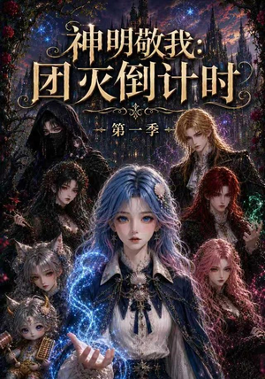 神明敬我：团灭倒计时第一季（226集）剧情简介