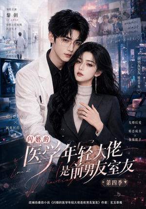 闪婚的医学年轻大佬是前男友室友第四季（75集）短剧解说热门