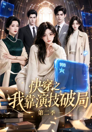 快穿之我靠演技破局第二季(44集) 快穿之我靠演技破局第二季(44集)热门火爆短剧