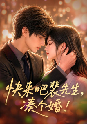 快来吧裴先生，凑个婚！（74集）爆款热门短剧