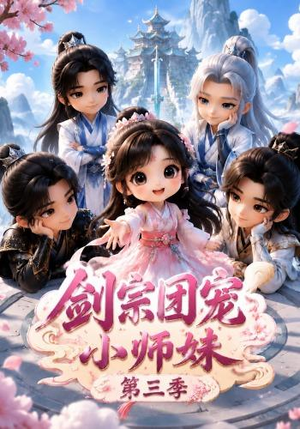 剑宗团宠小师妹(第三季)(87集) 剑宗团宠小师妹(第三季)(87集)好短剧分享