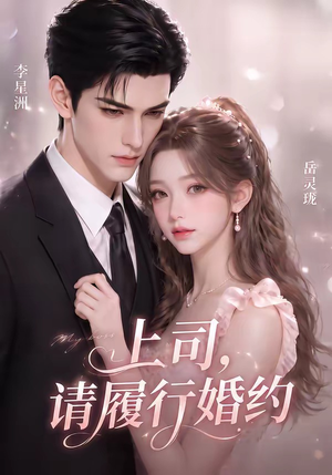 上司，请履行婚约（143集）观看软件