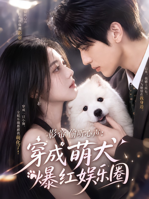 影帝偷听心声：穿成萌犬爆红娱乐圈（163集）在线观看完整版