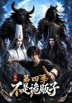 我真不是诡贩子第四季（100集）热播短剧推荐