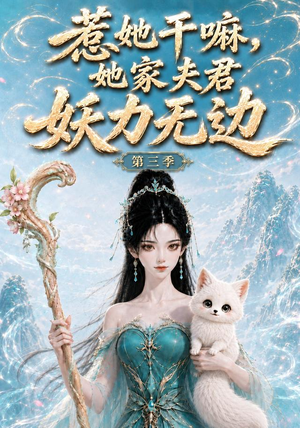 惹她干嘛,她家夫君妖力无边!第三季（192集）番茄短剧看全集