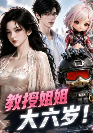 教授姐姐大六岁！（179集）高清无码免费看