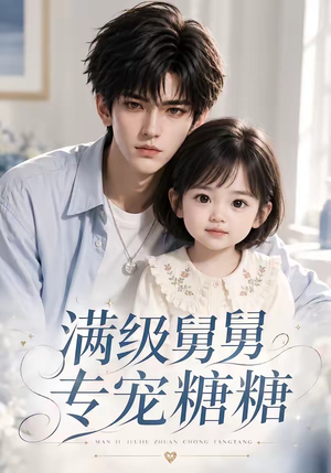 满级舅舅专宠糖糖（71集）好看短剧看不停