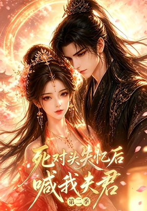 死对头失忆后喊我夫君第二季（53集全）在线看完整版