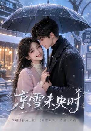 京雪未央时（100集）短剧全集更精彩