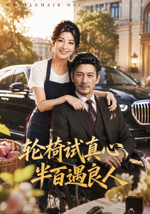 轮椅试真心，半百遇良人（53集）最新热门短剧