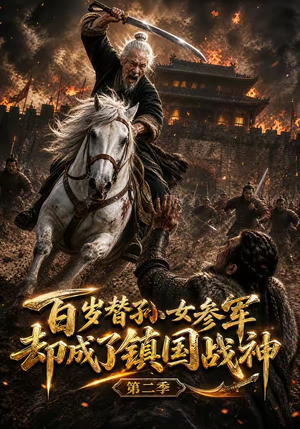 百岁替孙女参军，却成了镇国战神第二季（65集）推荐好短剧