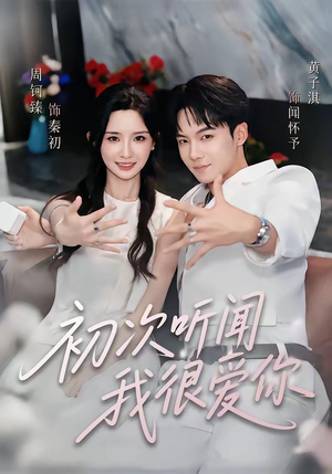 初次听闻我很爱你（71集）短剧看全集