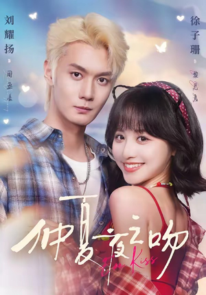 仲夏夜之吻（56集）短剧精彩绝伦