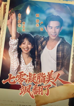 七零凝脂美人飒翻了（82集）独家短剧免费看