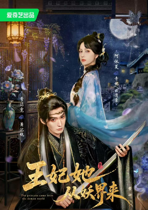 王妃她从妖界来(67集) 王妃她从妖界来(67集)红果短剧看全集