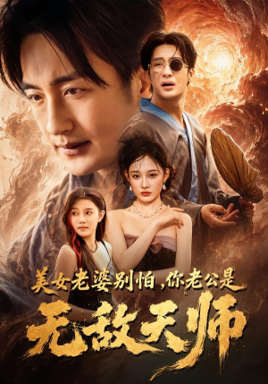 美女老婆别怕，你老公是无敌天师（74集）热门短剧在线看