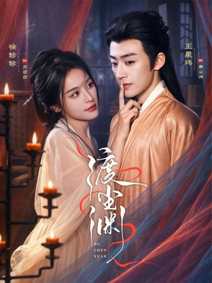 渡尘渊(75集) 渡尘渊(75集)免费短剧全集看